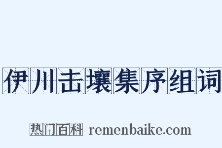 伊川击壤集序组词是什么意思的图片